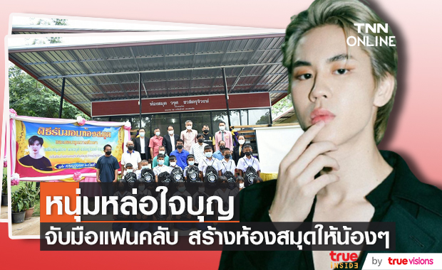 "เปรม วรุศ" จับมือแฟนคลับ สร้างห้องสมุดให้กับน้อง ๆ
