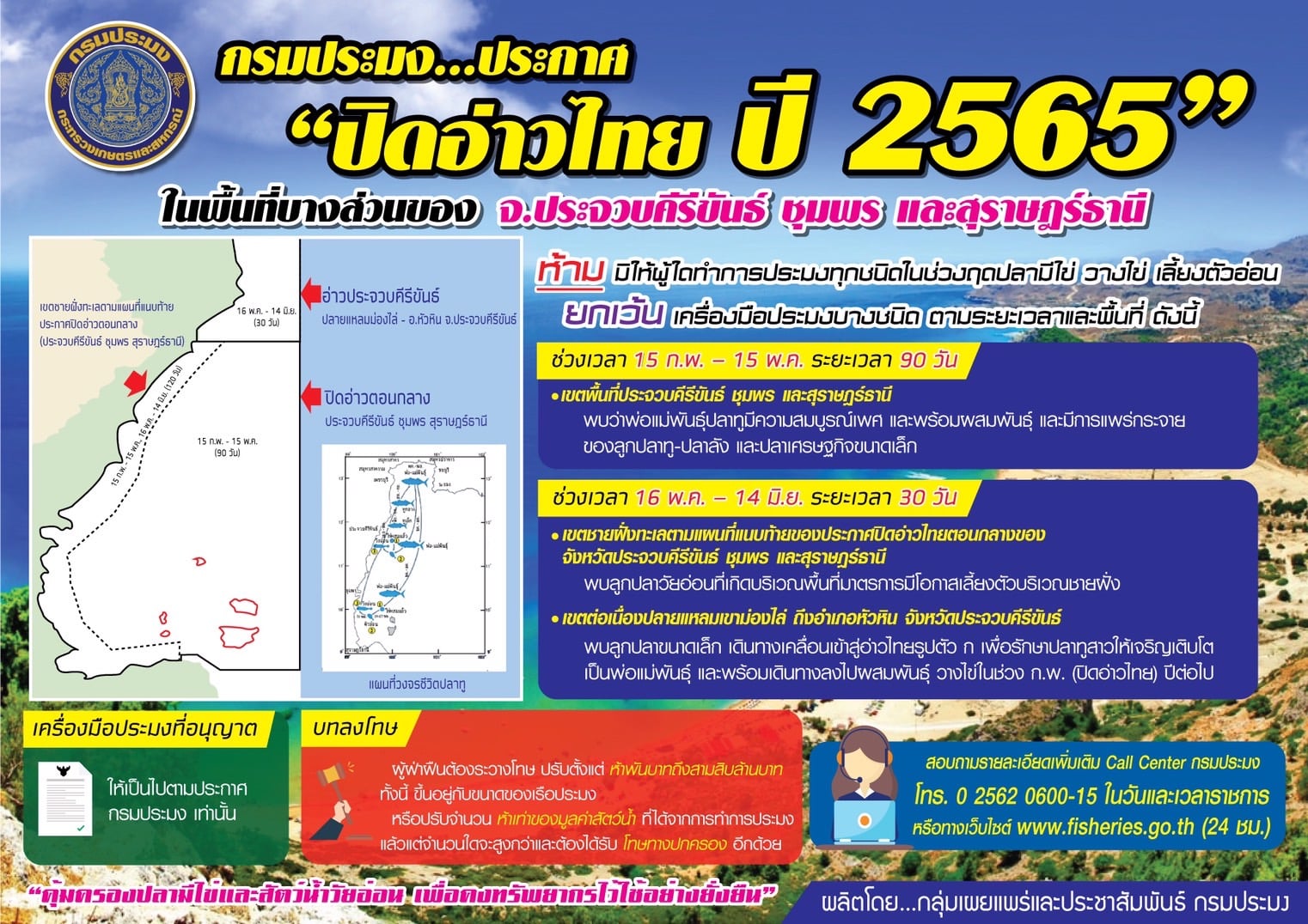 กรมประมง ประกาศ ปิดอ่าวไทย ปี 2565 ครอบคลุมพื้นที่บางส่วน 3 จังหวัด