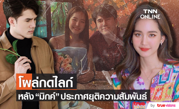 โบว์ เมลดา โผล่กดไลก์ หลัง มิกค์ ทองระย้า โพสต์ยุติความสัมพันธ์