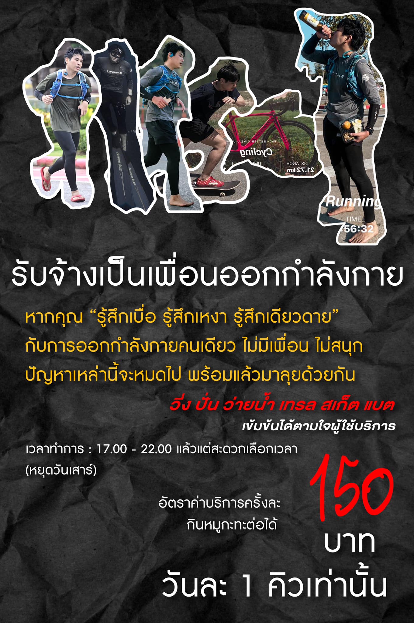 มิติใหม่! หนุ่มรับงานเพื่อนออกกำลังกาย จ่ายเบาๆแค่ 150 บาท! มิติใหม่! หนุ่มรับงานเพื่อนออกกำลังกาย จ่ายเบาๆแค่ 150 บาท!