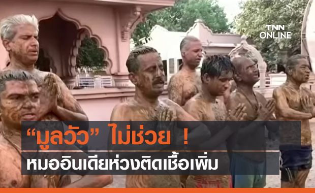 “มูลวัว” ไม่ช่วย !หมออินเดียห่วงติดเชื้อเพิ่ม (คลิป)