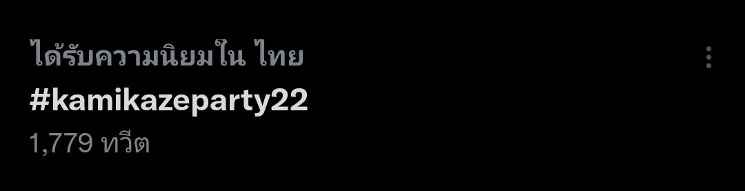 ไม่เลื่อนแล้ว  Kamikaze ปักวันจัดคอนเสิร์ต แฟนๆแห่ติดแฮชแท็ก #Kamikazeparty22 จนติดเทรนด์