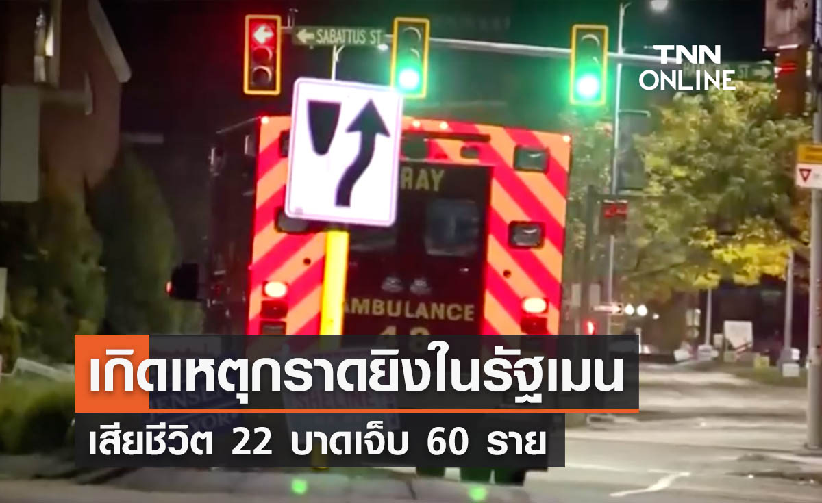 เกิดเหตุกราดยิงในรัฐเมนของอเมริกา เสียชีวิต 22 บาดเจ็บ 60 ราย