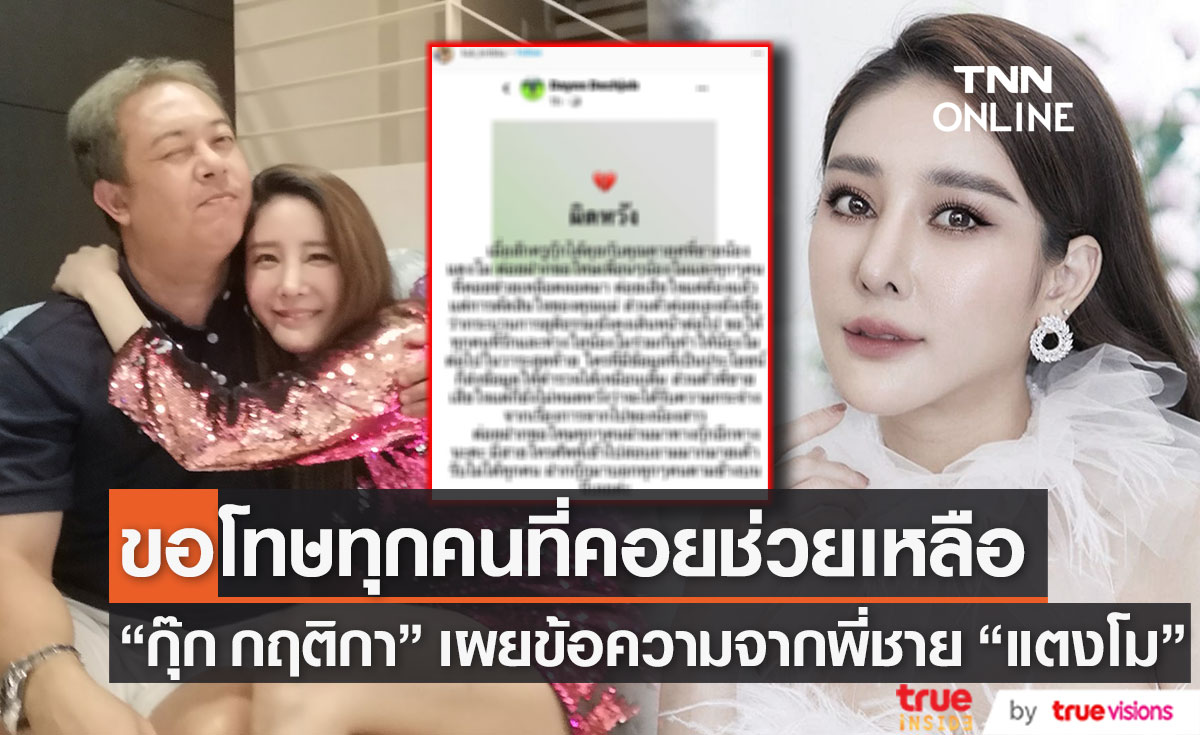 "กุ๊ก กฤติกา" เผยข้อความจากพี่ชาย "แตงโม" ด้าน "ทนายษิทรา" พร้อมช่วยต่อ