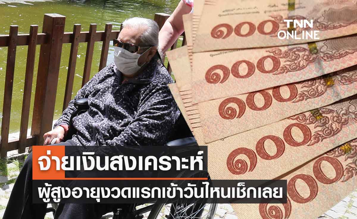 จ่ายเงินสงเคราะห์ผู้สูงอายุเข้าบัตรสวัสดิการแห่งรัฐ งวดแรกวันไหนเช็กเลย