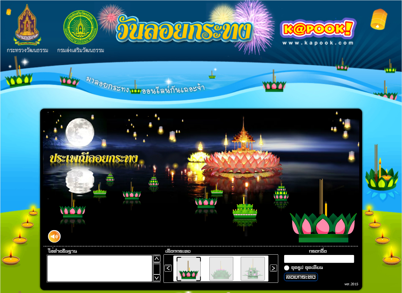ชี้เป้า ลอยกระทงปี 2564 ทางออนไลน์ ห่างไกลโควิดตามยุค Universal Prevention ชี้เป้า ลอยกระทงปี 2564 ทางออนไลน์ ห่างไกลโควิดตามยุค Universal Prevention