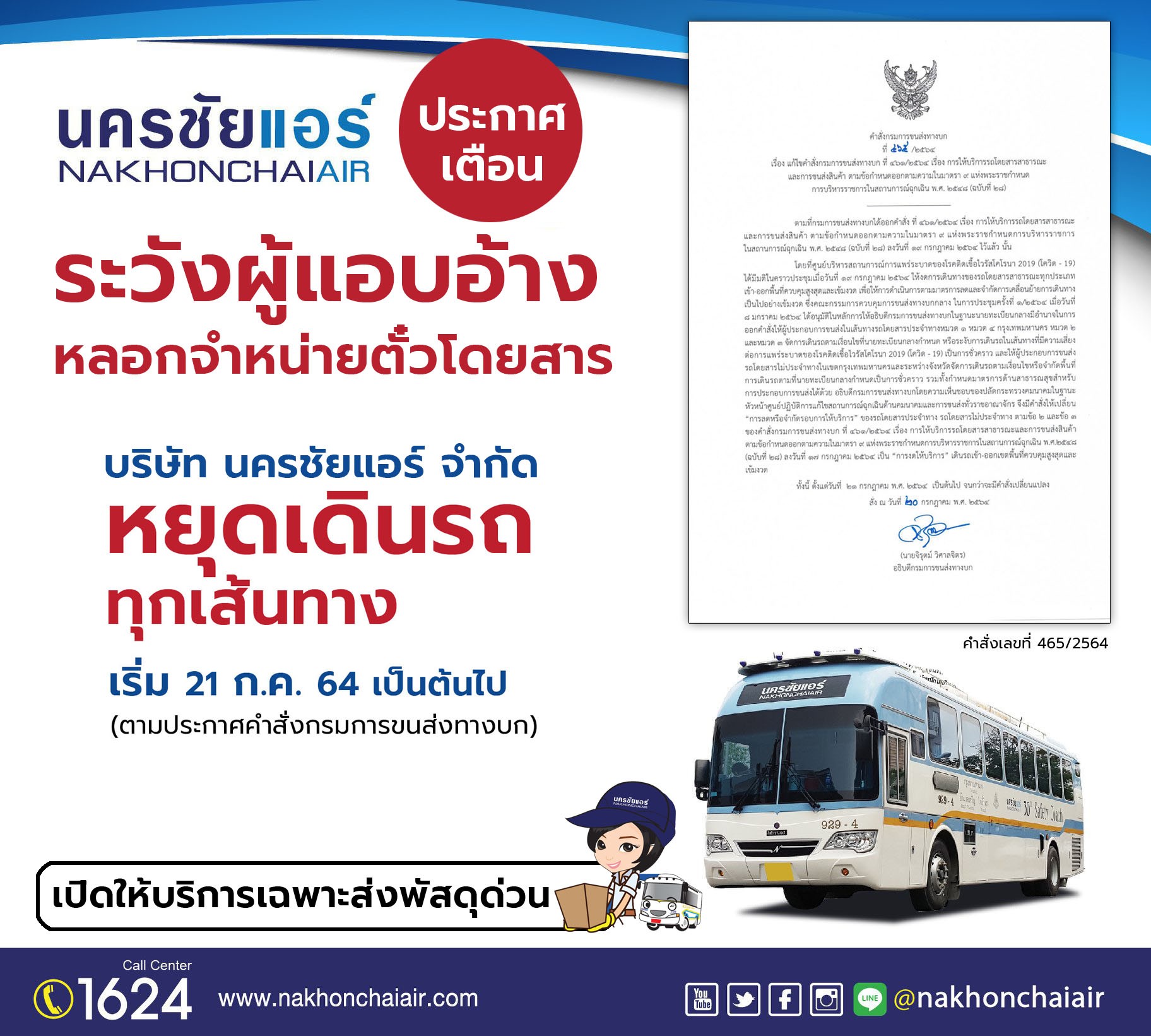 นครชัยแอร์เตือนปชช. ระวังแก๊งมิจฉาชีพตุ๋นขายตั๋วโดยสาร 