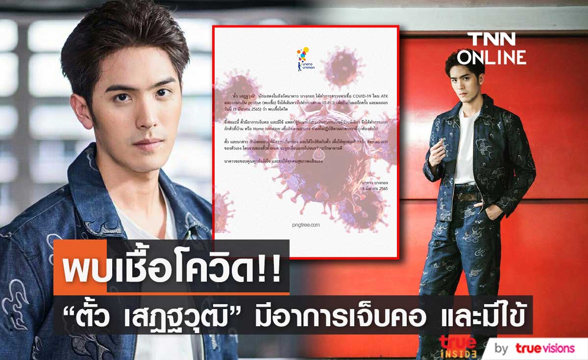 ติดโควิด19!! "ตั้ว เสฎฐวุฒิ" มีอาการเจ็บคอ มีไข้ และได้กักตัวแบบ Home Isolation