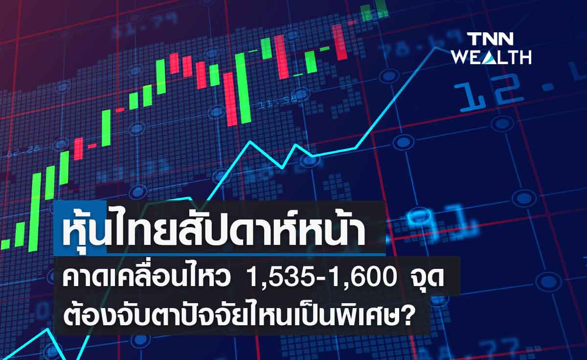 หุ้นไทยสัปดาห์หน้า กสิกรฯมองเคลื่อนไหว 1,535-1,600 จุด ปัจจัยใดมีผลต่อตลาด?