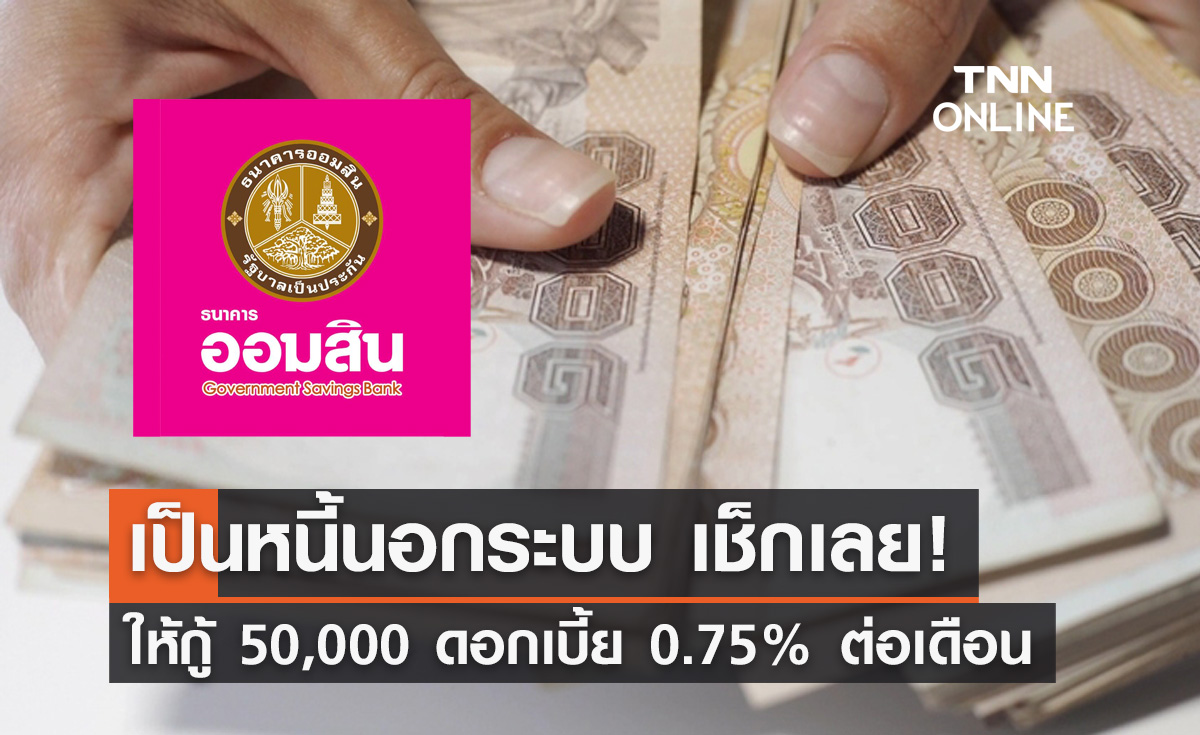 แก้หนี้นอกระบบ! ออมสิน ขานรับนโยบายรัฐบาล ให้กู้ 50,000 บาท ผ่อนนาน 5 ปี