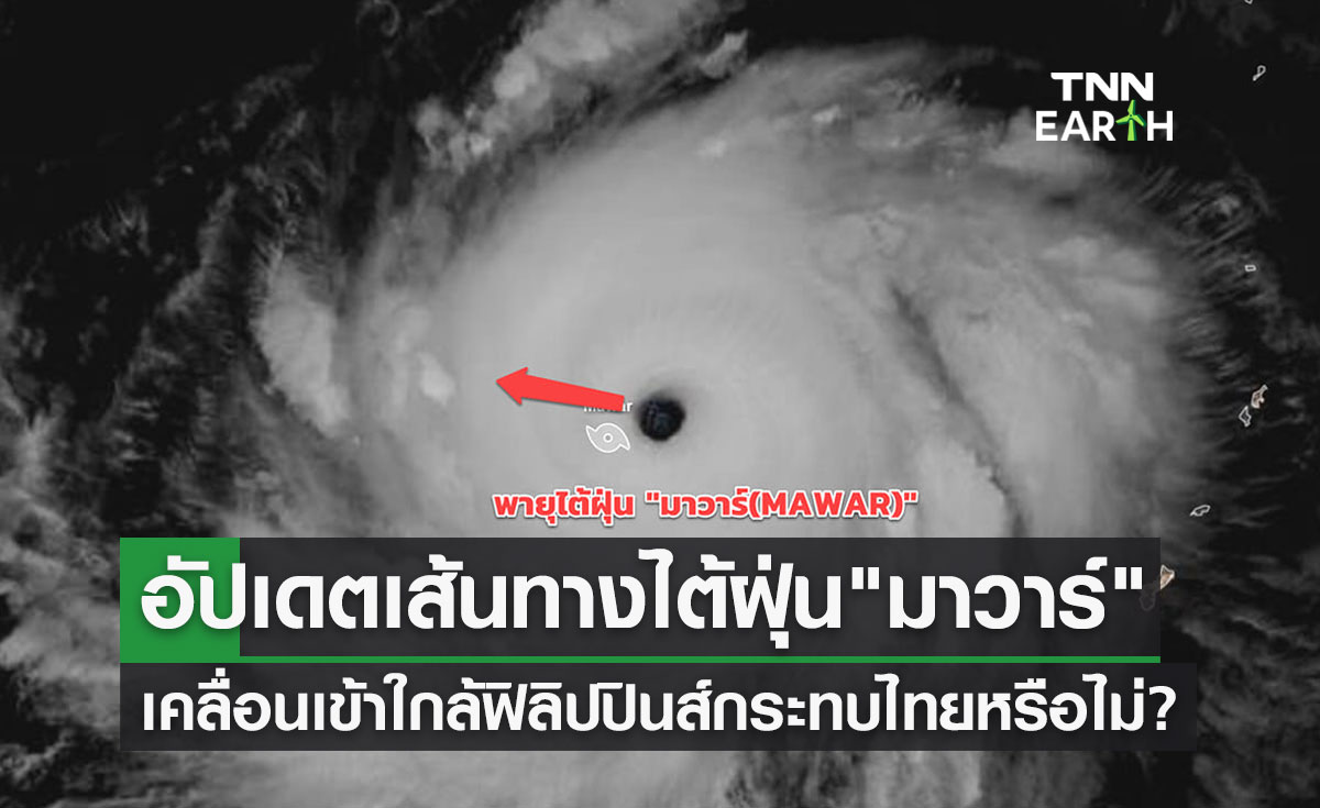 อัปเดตเส้นทางพายุไต้ฝุ่น มาวาร์ เคลื่อนเข้าใกล้ฟิลิปปินส์ กระทบไทยหรือไม่?