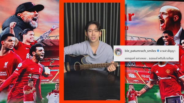 “เบิ้ล ปทุมราช” แต่งเพลง “ยอมแล้วครับลิเวอร์พูล” หลังที่โปรดแพ้ 0-7   (มีคลิป)