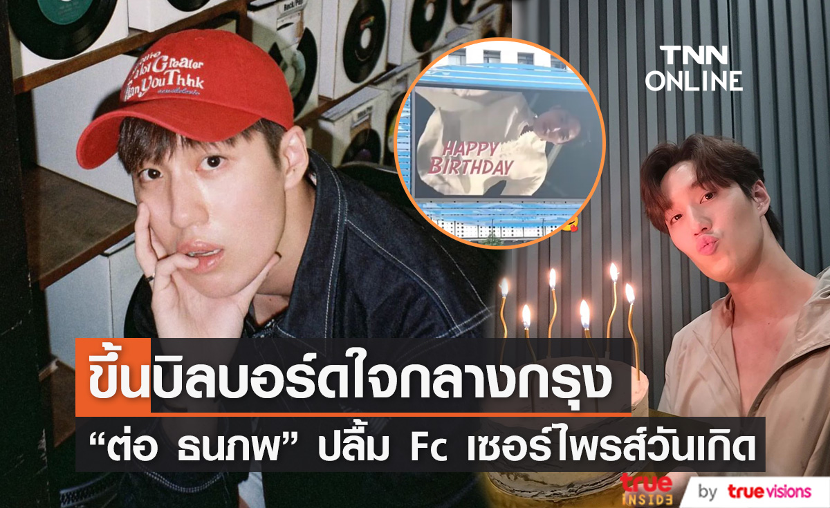 แฟนคลับจัดเซอร์ไพรส์ใหญ่วันเกิด "ต่อ ธนภพ" ใจกลางกรุงเทพ ด้านเจ้าตัวปลื้มหนัก