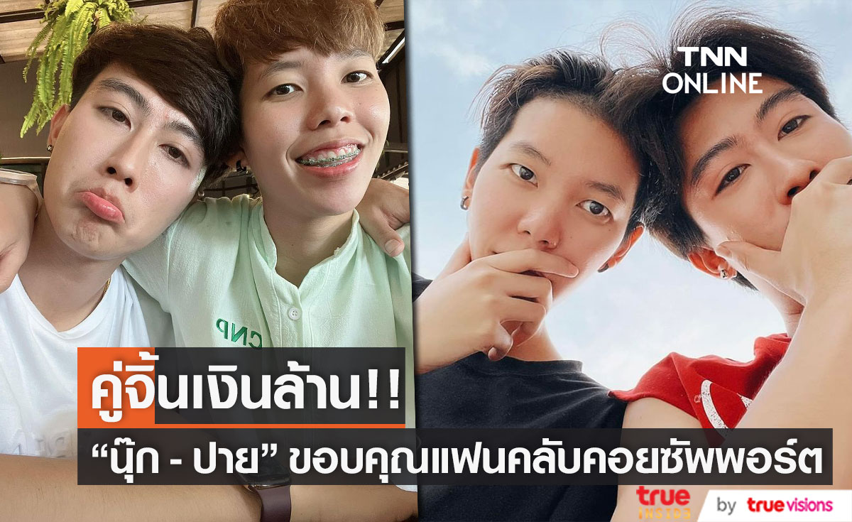ความสำเร็จของ "นุ๊ก - ปาย" คู่จิ้นเงินล้าน!!