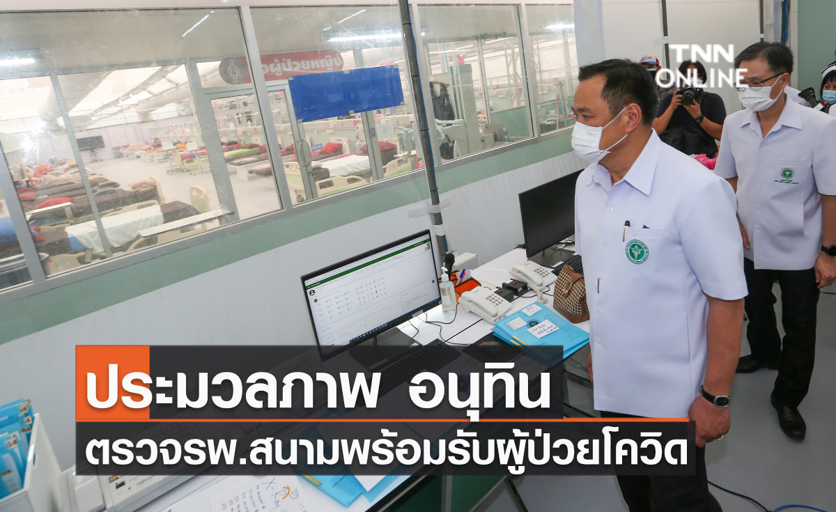 ประมวลภาพ อนุทิน ตรวจความพร้อม รพ.สนาม พร้อมรองรับผู้ป่วยโควิด หลังยกระดับมาตรการป้องกันเป็นระดับ 4 ประมวลภาพ อนุทิน ตรวจความพร้อม รพ.สนาม พร้อมรองรับผู้ป่วยโควิด หลังยกระดับมาตรการป้องกันเป็นระดับ 4
