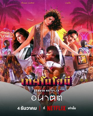 เปิด 4 เรื่องย่อดราม่าเข้มข้นจาก อนาฅต  ซีรีส์ล้ำยุคเขย่าทุกความเป็นไทย
