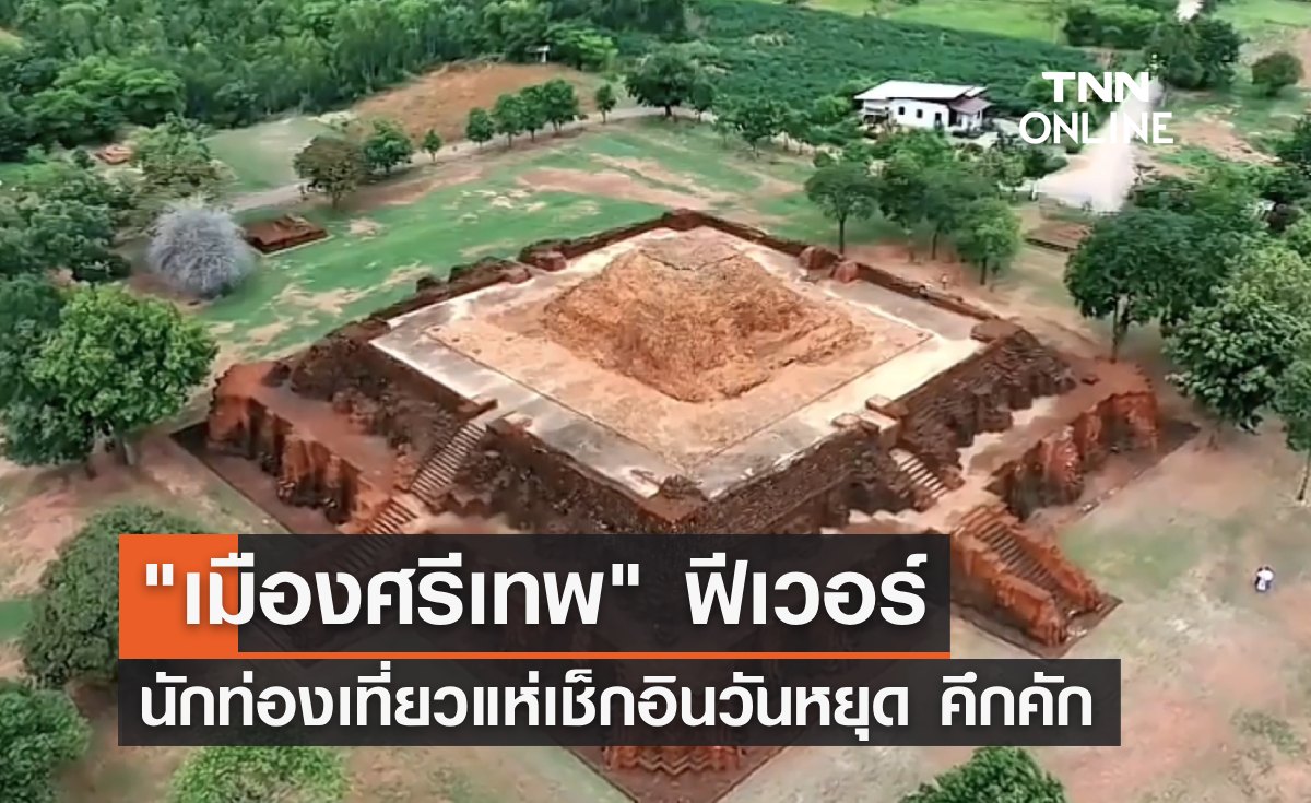 "เมืองศรีเทพ" มรดกโลกแห่งใหม่ฟีเวอร์ นักท่องเที่ยวแห่เช็กอินคึกคัก
