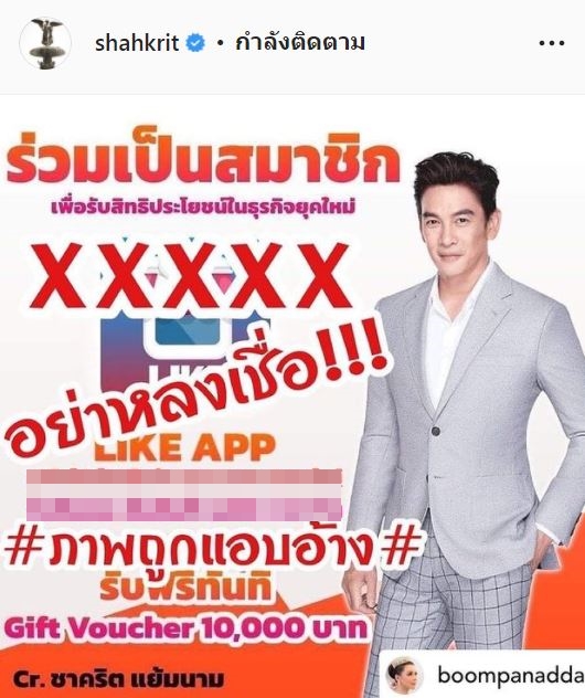 ชาคริต โพสต์เตือนภัย หลังถูกนำรูปไปใช้แอบอ้างเพื่อการโฆษณา