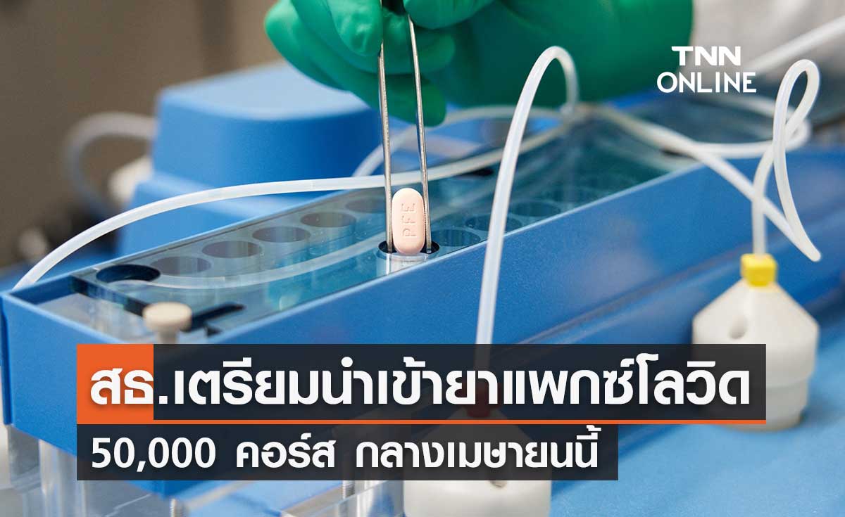 สธ.เตรียมนำเข้า "ยาแพกซ์โลวิด" กลางเมษายนนี้