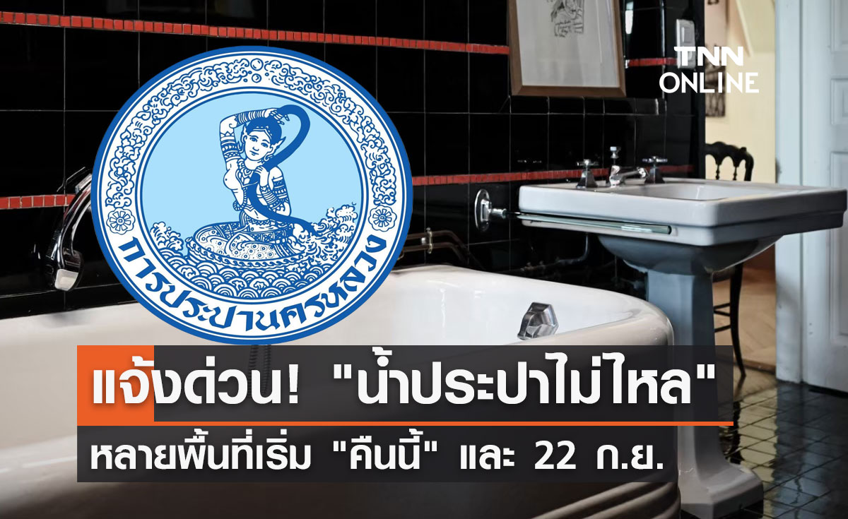 แจ้งด่วน! คืนนี้ "น้ำประปาไม่ไหล" หลายพื้นที่ เช็กเลยเริ่มกี่โมง