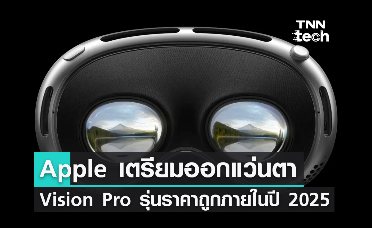 Apple เตรียมออกแว่นตา Vision Pro รุ่นที่ราคาถูกลงภายในปี 2025