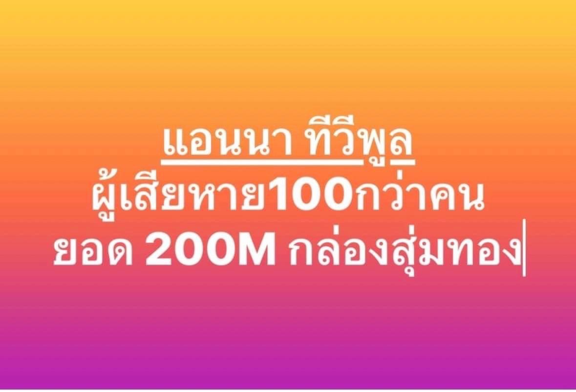 แอนนา  ยืนยันไม่หนี ไม่โกง กรณีกล่องสุ่มทิพย์  มีผู้เสียหายกว่า 100 คน
