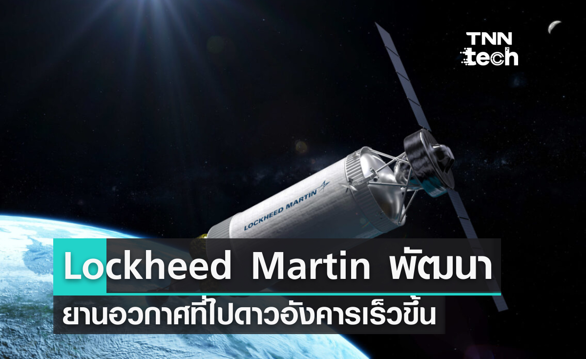 NASA จับมือ Lockheed Martin ร่วมพัฒนายานอวกาศ เดินทางไปดาวอังคารเร็วขึ้น