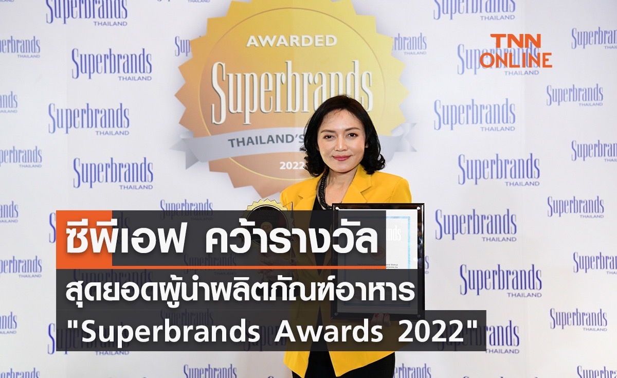 (คลิป) CPF คว้ารางวัล Superbrands Awards 2022 สุดยอดผู้นำผลิตภัณฑ์อาหาร