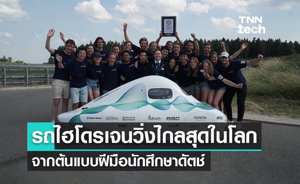 นักศึกษาดัตช์ทำต้นแบบรถพลังงานไฮโดรเจนวิ่งไกลสุดในโลก !