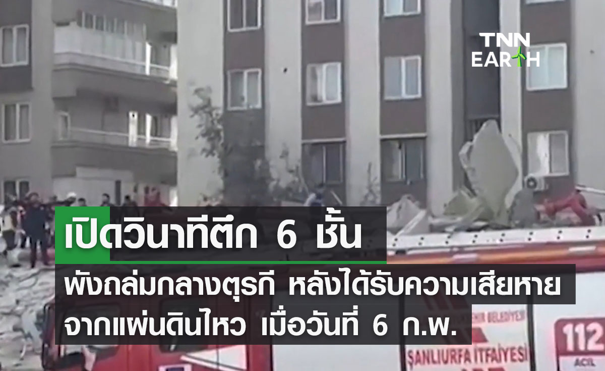 เปิดวินาทีตึก 6 ชั้นพังถล่มกลางตุรกี หลังได้รับความเสียหายจากแผ่นดินไหว