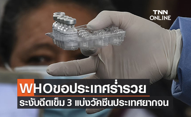 อนามัยโลกเรียกร้องประเทศร่ำรวยอย่าเพิ่งฉีดวัคซีนเข็ม 3 แบ่งให้ประเทศยากจนก่อน