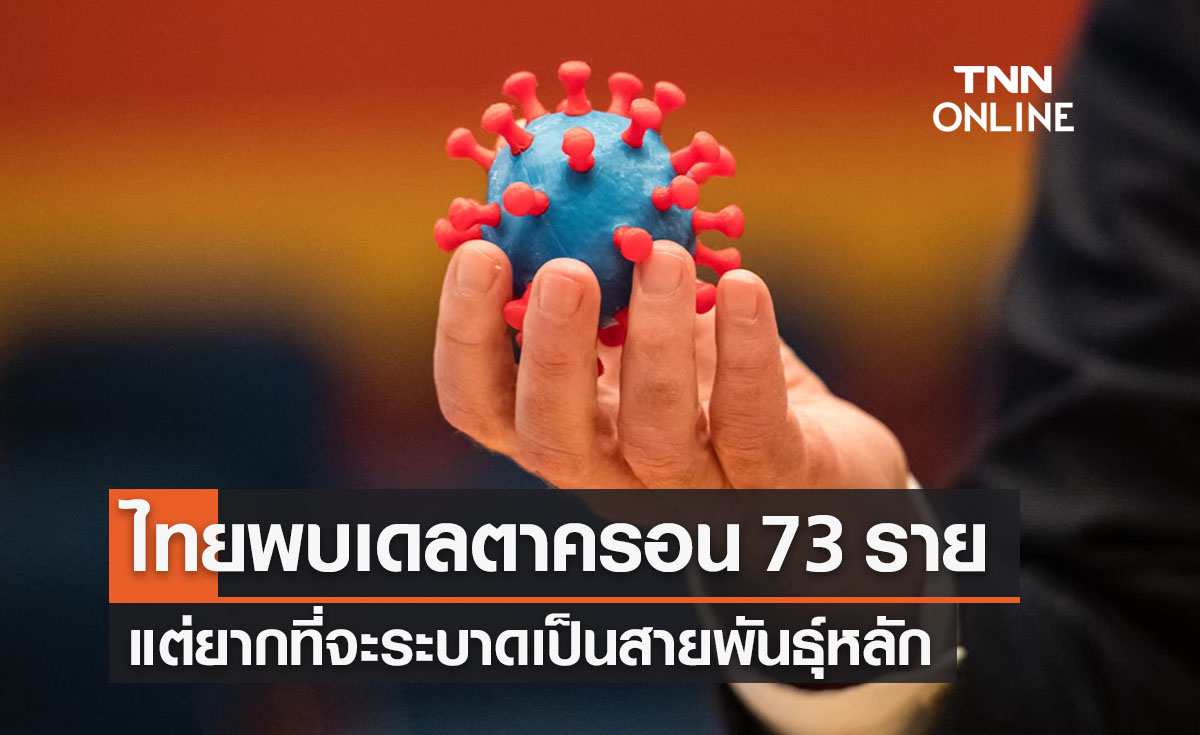 ไทยพบ “เดลตาครอน” 73 ราย แต่ยากที่จะระบาดเป็นสายพันธุ์หลัก