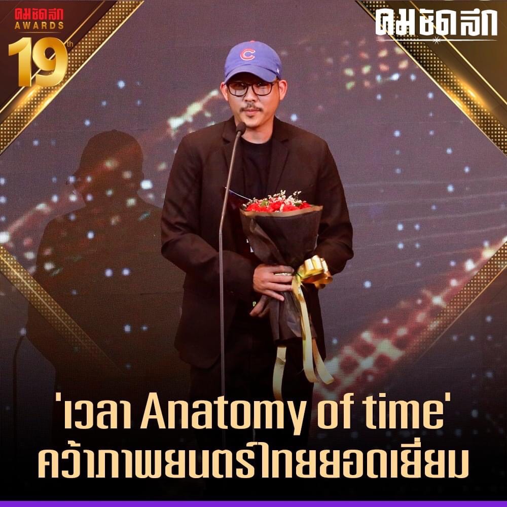 รวมผลงานประกาศรางวัล คมชัดลึก อวอร์ด ครั้งที่19 
