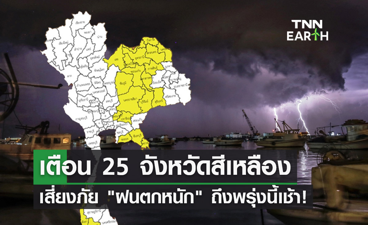 พยากรณ์อากาศ กางแผนที่ 25 จังหวัดสีเหลืองเสี่ยงภัย ฝนตกหนัก ถึงพรุ่งนี้!