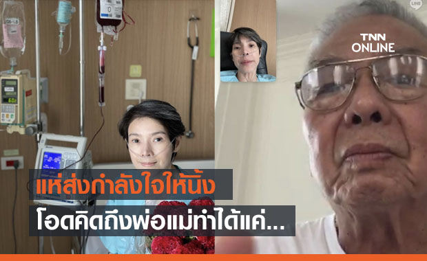 "นิ้ง" โอดคิดถึงพ่อแม่ ทำได้แค่คุยผ่านวิดีโอคอล 