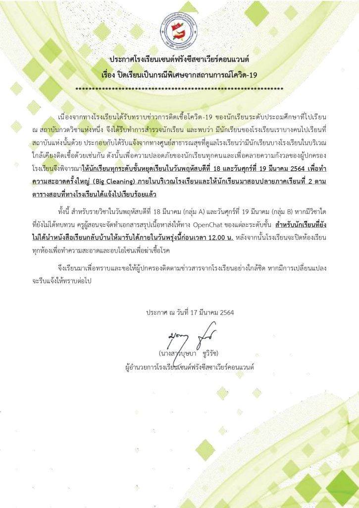 ปิดอีกหนึ่งโรงเรียน! เซนต์ฟรังฯประกาศปิดเรียนผวาโควิดระบาดกลางกรุง ปิดอีกหนึ่งโรงเรียน! เซนต์ฟรังฯประกาศปิดเรียนผวาโควิดระบาดกลางกรุง