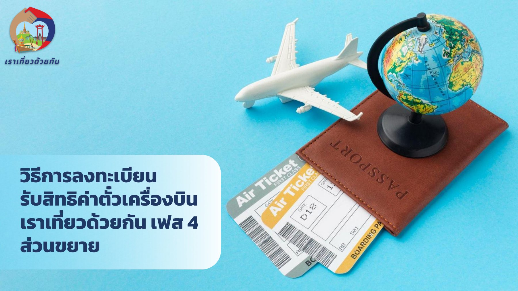 ขั้นตอน ขอรับเงินคืนค่าตั๋วเครื่องบิน www.เราเที่ยวด้วยกัน.com สูงสุด 3,000 บาท