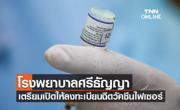 โรงพยาบาลศรีธัญญา ปรับแผนฉีดวัคซีนไฟเซอร์-เตรียมเปิดให้ลงทะเบียน 