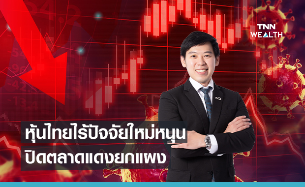 หุ้นไทยไร้ปัจจัยใหม่หนุนปิดตลาดแดงยกแผง