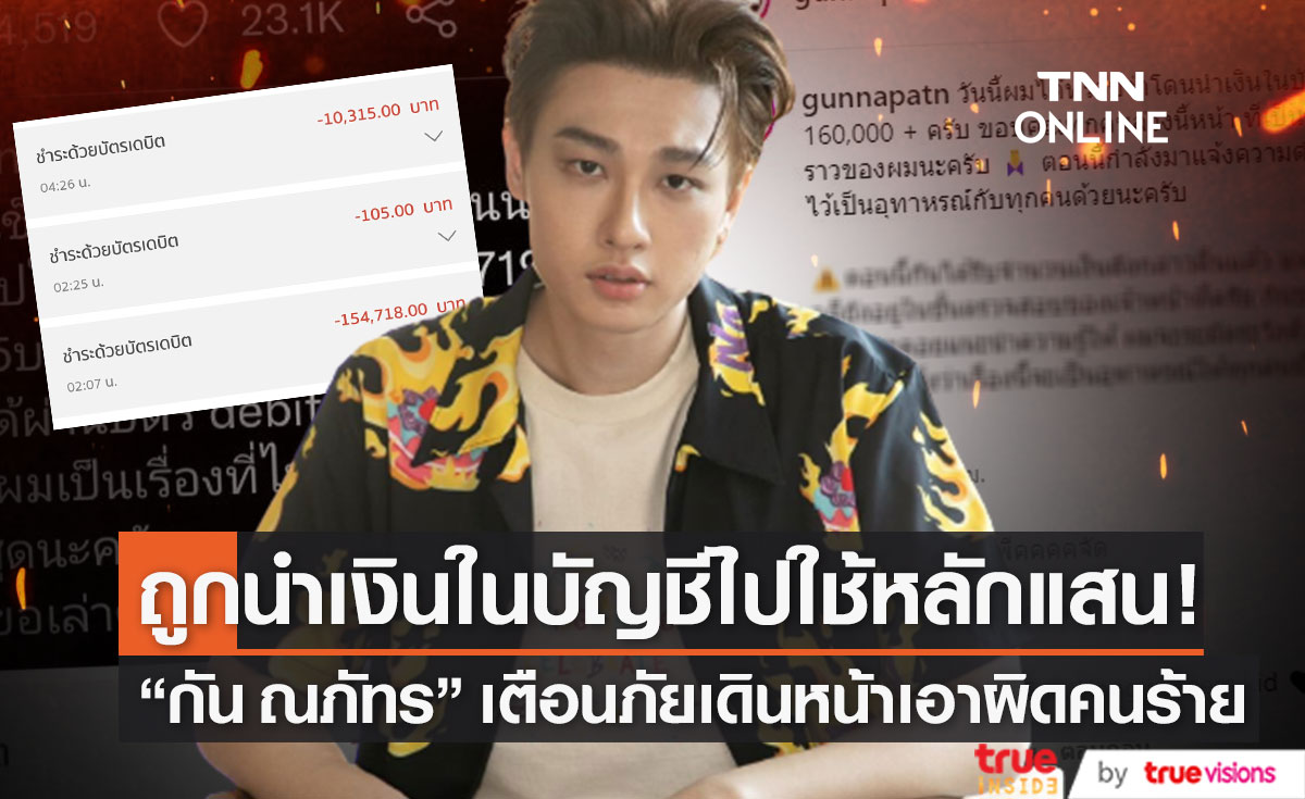 เอาผิดคนร้าย "กัน ณภัทร" ถูกนำเงินในบัญชีไปใช้หลักแสน! หลังบัตรหายไปจากกระเป๋า (มีคลิป)