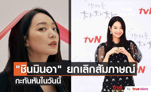"ชินมินอา" เลื่อนการให้สัมภาษณ์หลังซีรีส์ "Hometown Cha Cha Cha" ฉายจบอย่างกะทันหัน