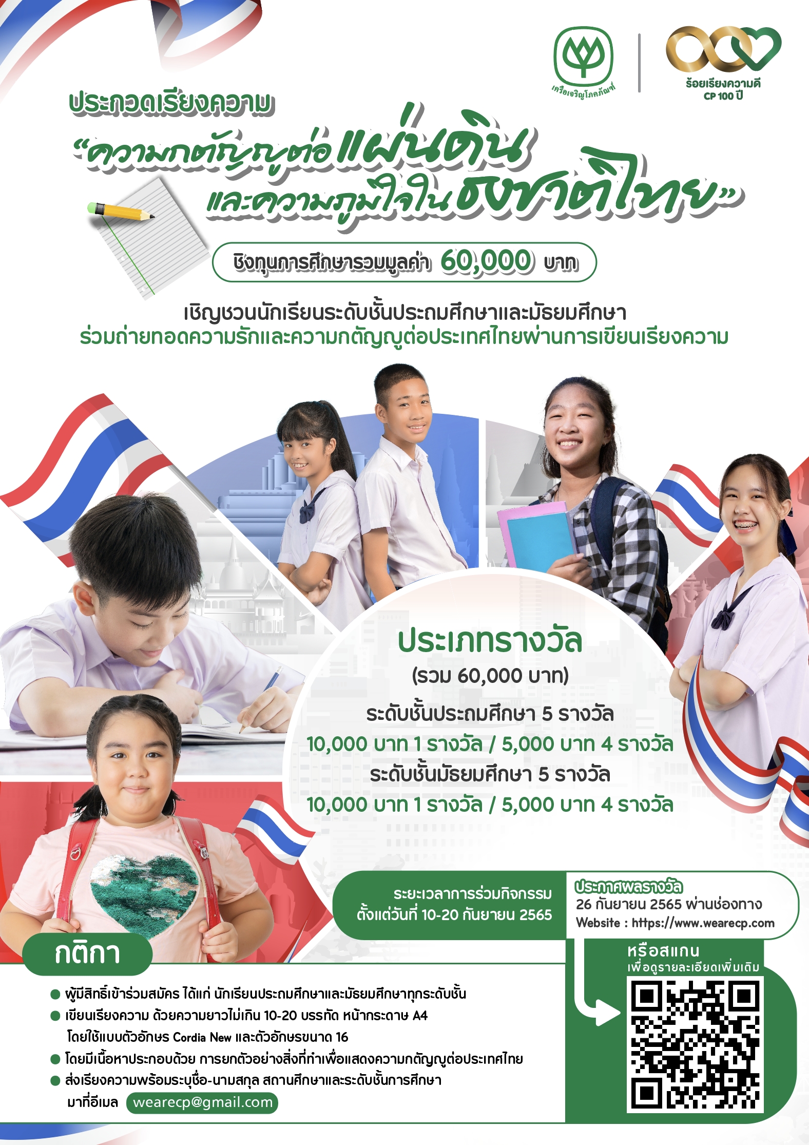 เครือซีพีน้อมรำลึกวันพระราชทานธงชาติไทย ครบรอบ 105 ปี จัดประกวดเรียงความชิงทุนการศึกษา