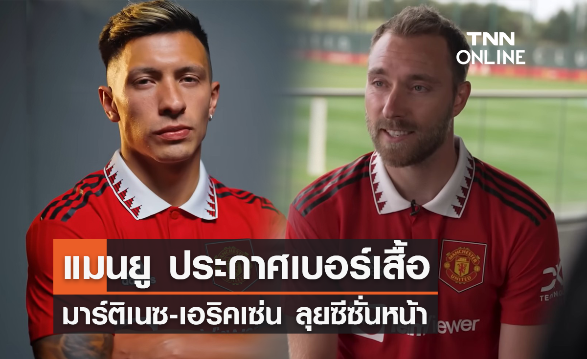 'แมนยู' ประกาศเบอร์เสื้อ 'มาร์ติเนซ-เอริคเซ่น' ลุยซีซั่นหน้า