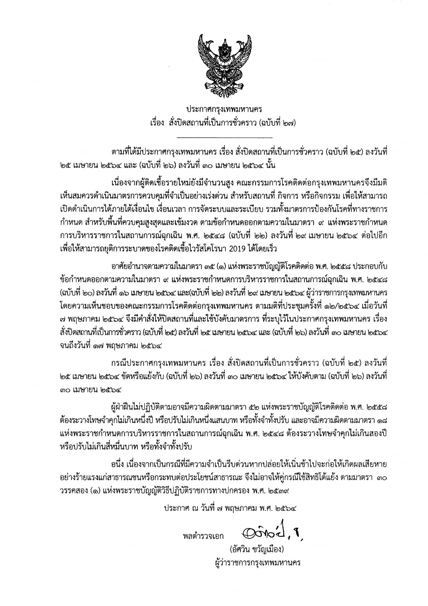 ด่วน!กทม.ขยายเวลาปิดสถานที่ตามประกาศถึง 17 พ.ค. ด่วน!กทม.ขยายเวลาปิดสถานที่ตามประกาศถึง 17 พ.ค.