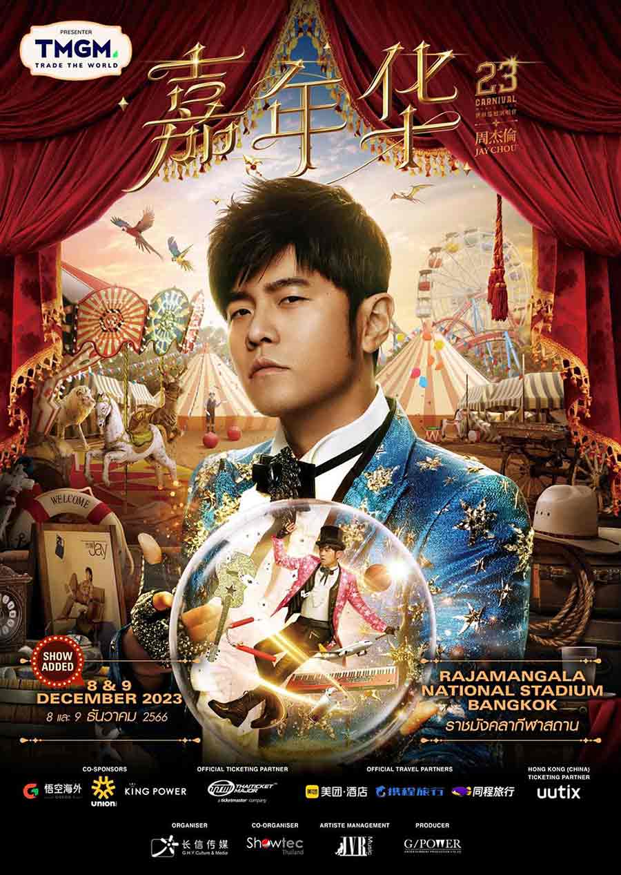 คอนเสิร์ต เจย์ โชว์ ศิลปินชื่อดัง 8-9 ธันวาคม 2566 แนะเลี่ยงจราจรรอบสนามราชมังฯ