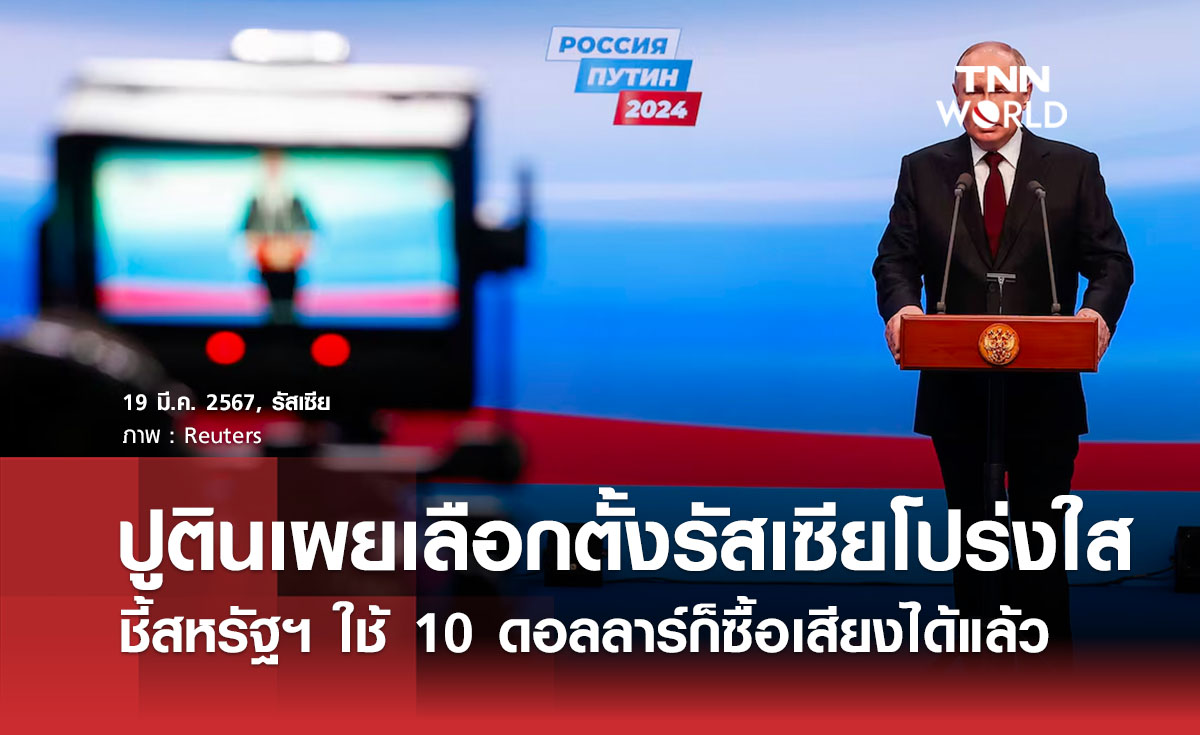 ปูตินเผยเลือกตั้งรัสเซียโปร่งใส ชี้สหรัฐฯ ใช้ 10 ดอลลาร์ก็ซื้อเสียงได้แล้ว