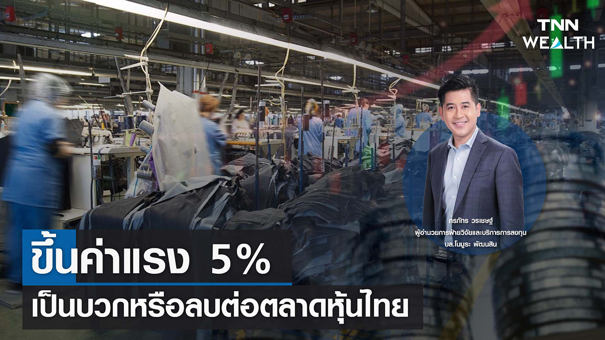 ขึ้นค่าแรง 5% เป็นบวกหรือลบต่อตลาดหุ้นไทย I TNN WEALTH 30 ส.ค. 65