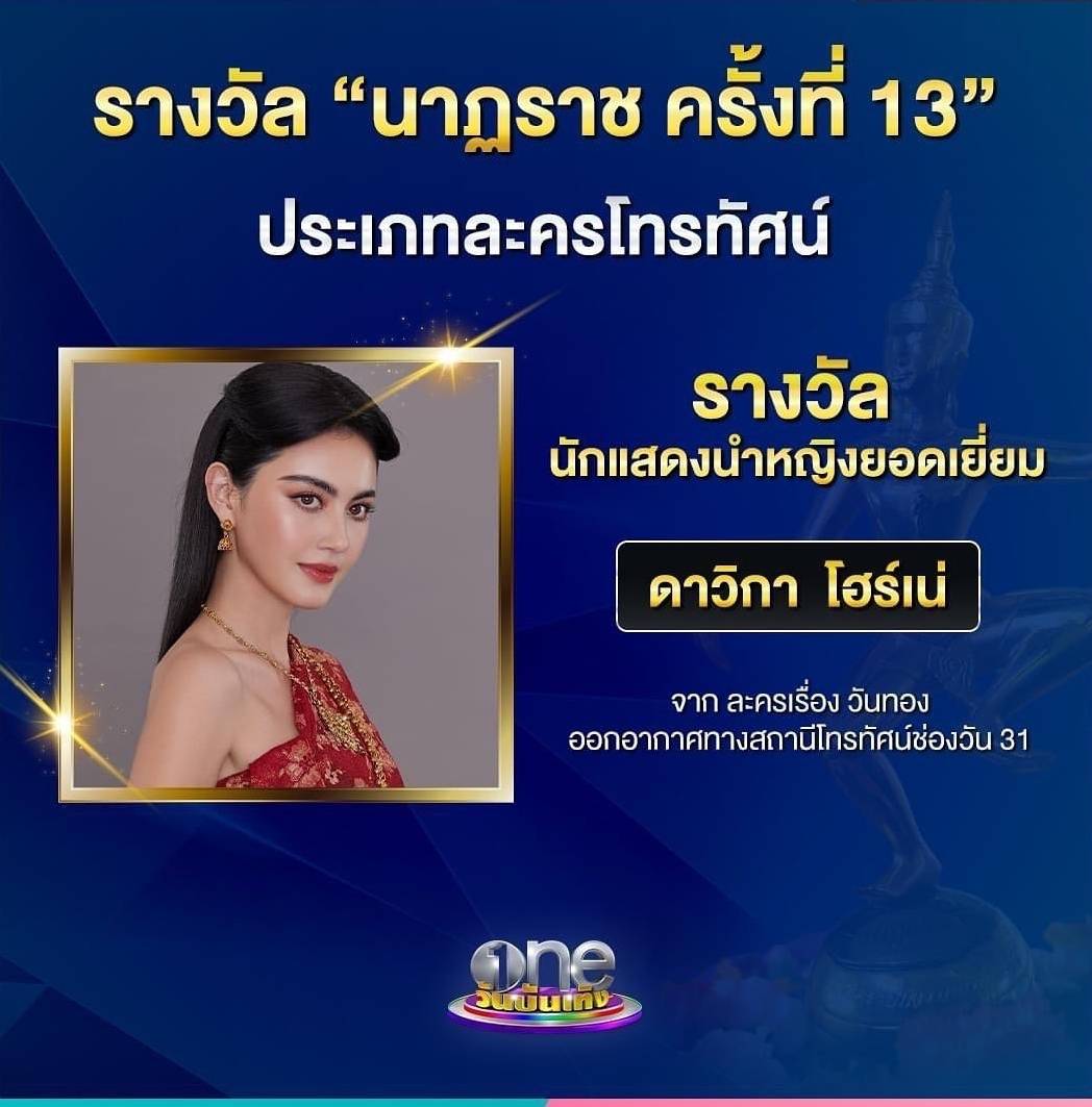 เต๋อ เป็นปลื้ม ใหม่ คว้ารางวัลนักแสดงนำหญิงยอดเยี่ยม นาฏราช ครั้งที่ 13