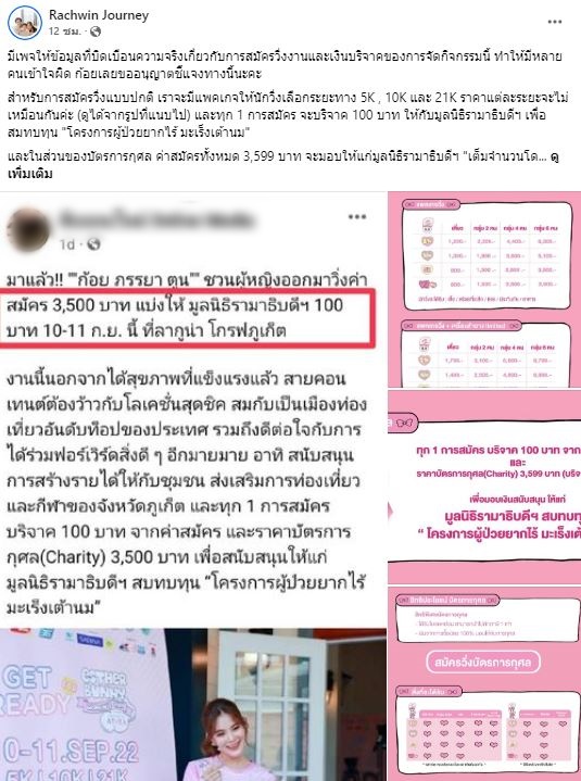 ก้อย รัชวิน โพสต์ชี้แจง หลังถูกดราม่าชวนวิ่งการกุศล 