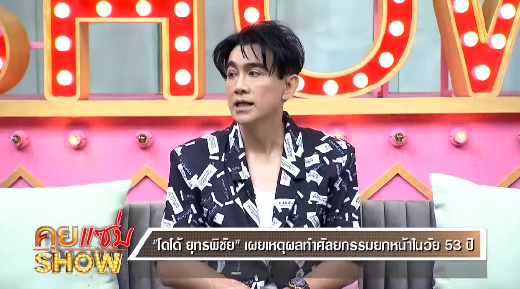 โดโด้ ยุทธพิชัย เปิดหน้าใหม่วัย 53 พร้อมเผยเหตุที่ทำศัลยกรรม โดโด้ ยุทธพิชัย เปิดหน้าใหม่วัย 53 พร้อมเผยเหตุที่ทำศัลยกรรม
